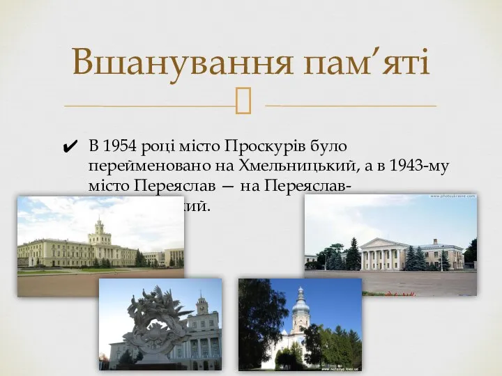 Вшанування пам’яті В 1954 році місто Проскурів було перейменовано на Хмельницький,