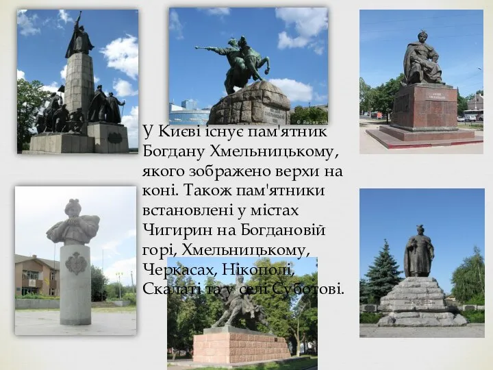 У Києві існує пам'ятник Богдану Хмельницькому, якого зображено верхи на коні.