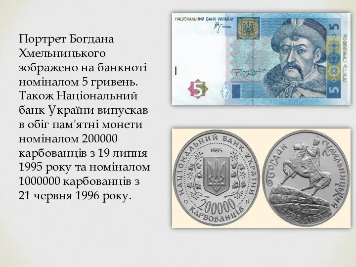 Портрет Богдана Хмельницького зображено на банкноті номіналом 5 гривень. Також Національний
