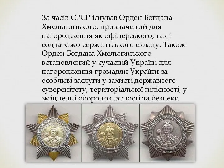 За часів СРСР існував Орден Богдана Хмельницького, призначений для нагородження як