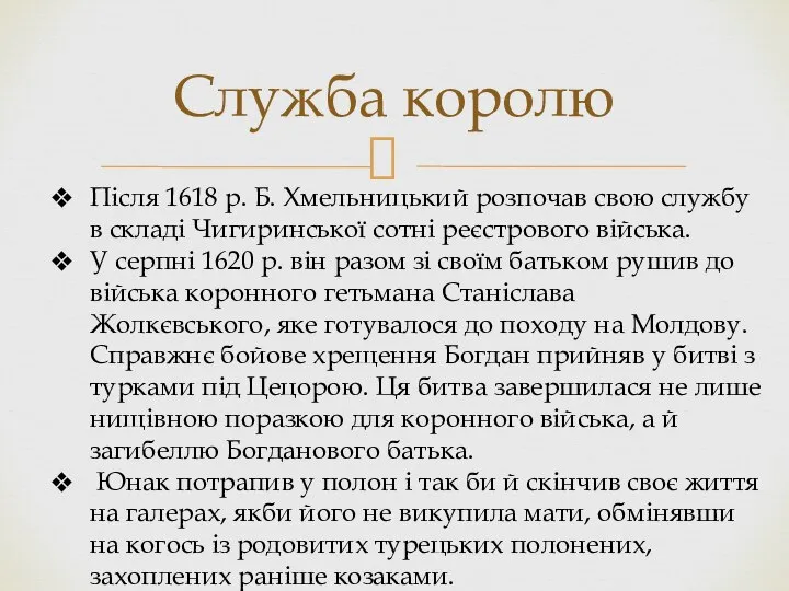 Служба королю Після 1618 р. Б. Хмельницький розпочав свою службу в