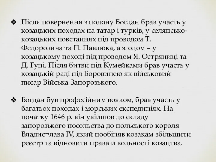 Після повернення з полону Богдан брав участь у козацьких походах на