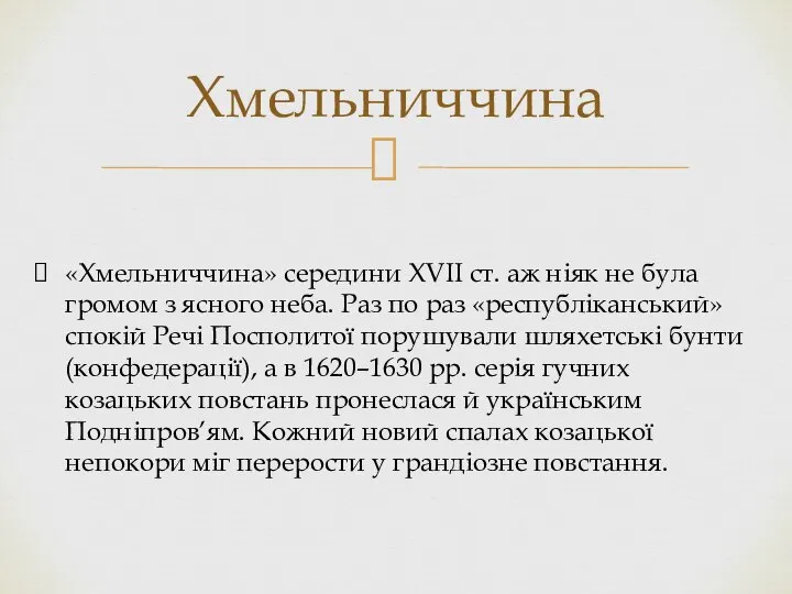 Хмельниччина «Хмельниччина» середини XVII ст. аж ніяк не була громом з