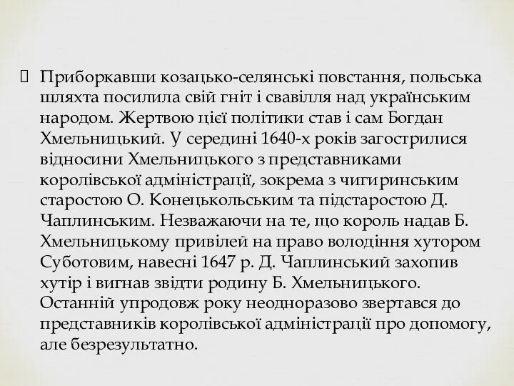 Приборкавши козацько-селянські повстання, польська шляхта посилила свій гніт і свавілля над