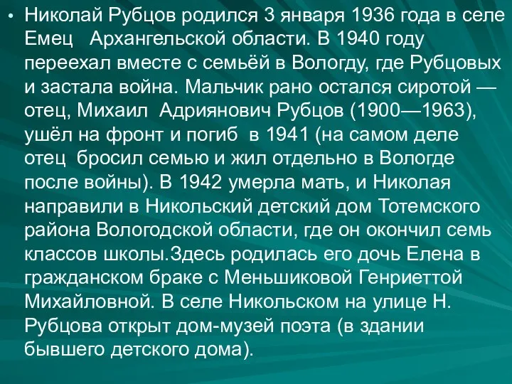 Николай Рубцов родился 3 января 1936 года в селе Емец Архангельской