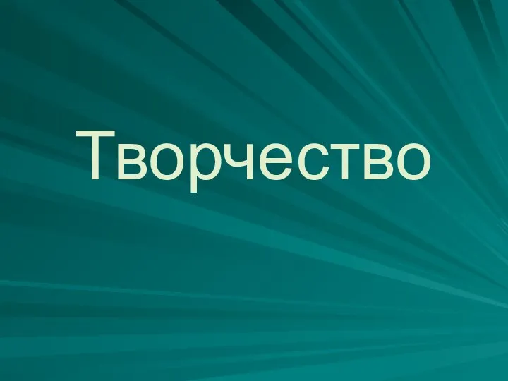 Творчество