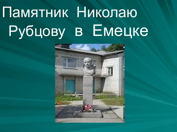 Памятник Николаю Рубцову в Емецке