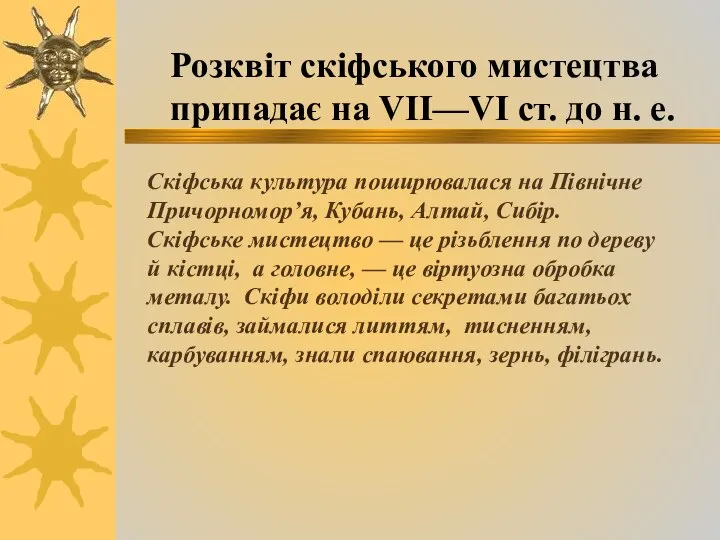 Розквіт скіфського мистецтва припадає на VII—VI ст. до н. е. Скіфська