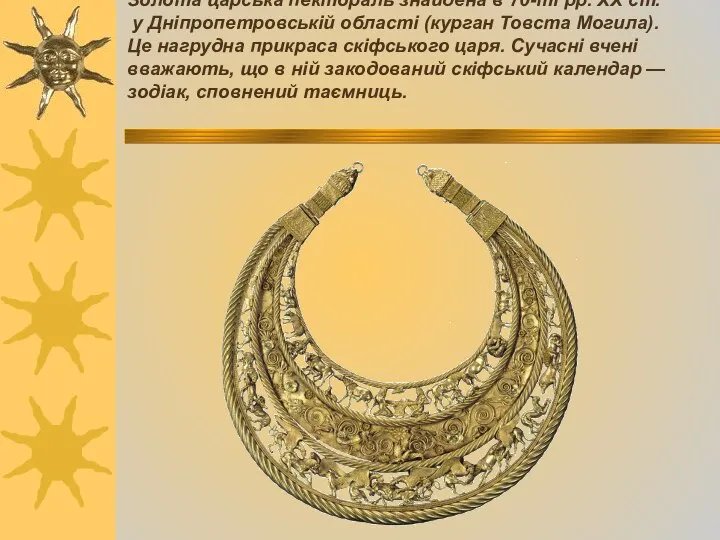 Золота царська пектораль знайдена в 70-ті рр. XX ст. у Дніпропетровській