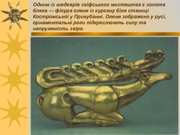 Одним із шедеврів скіфського мистецтва є золота бляха — фігура оленя
