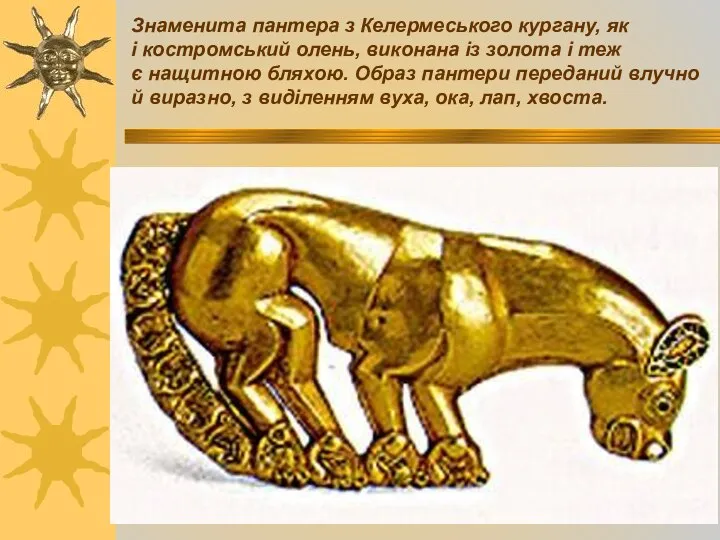 Знаменита пантера з Келермеського кургану, як і костромський олень, виконана із