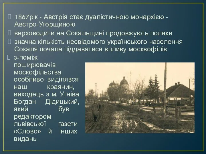 1867рік - Австрія стає дуалістичною монархією - Австро-Угорщиною верховодити на Сокальщині