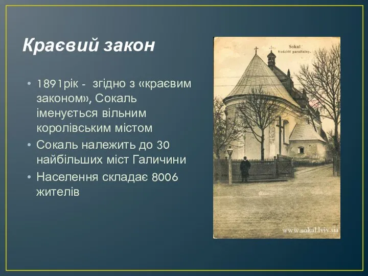 Краєвий закон 1891рік - згідно з «краєвим законом», Сокаль іменується вільним