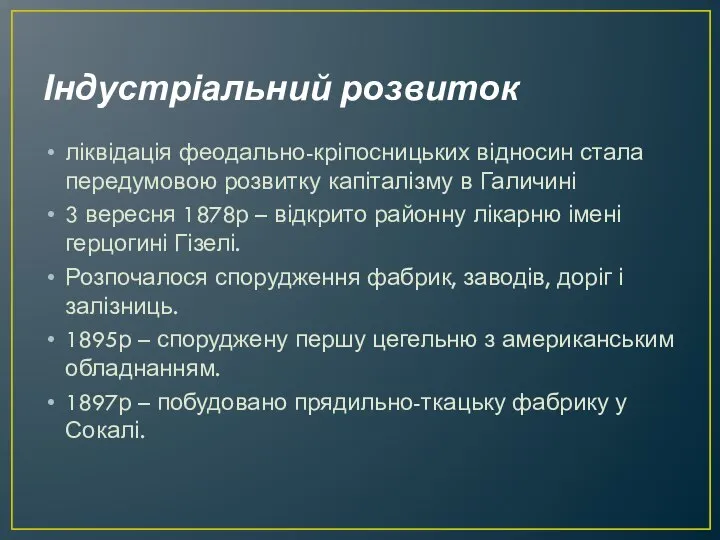 Індустріальний розвиток ліквідація феодально-кріпосницьких відносин стала передумовою розвитку капіталізму в Галичині