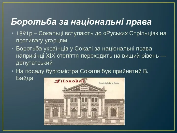 Боротьба за національні права 1891р – Сокальці вступають до «Руських Стрільців»