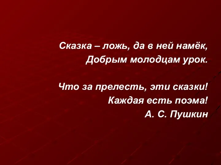 Сказка – ложь, да в ней намёк, Добрым молодцам урок. Что