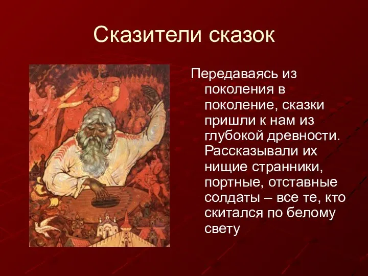 Сказители сказок Передаваясь из поколения в поколение, сказки пришли к нам