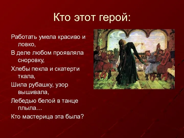 Кто этот герой: Работать умела красиво и ловко, В деле любом