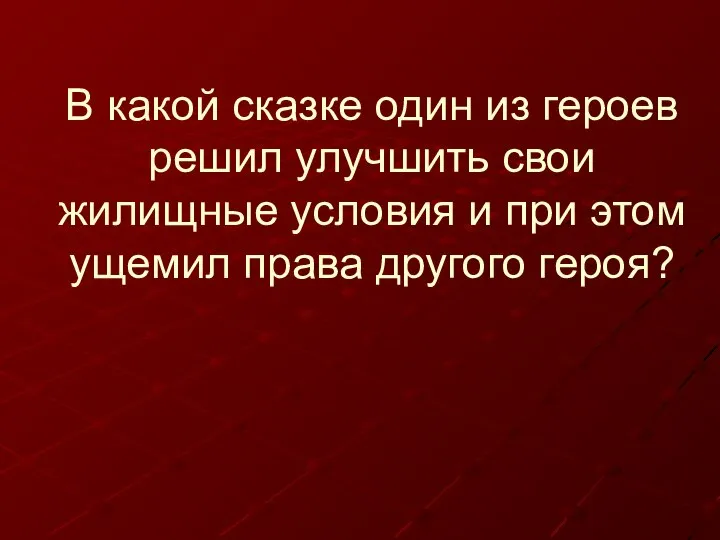 В какой сказке один из героев решил улучшить свои жилищные условия