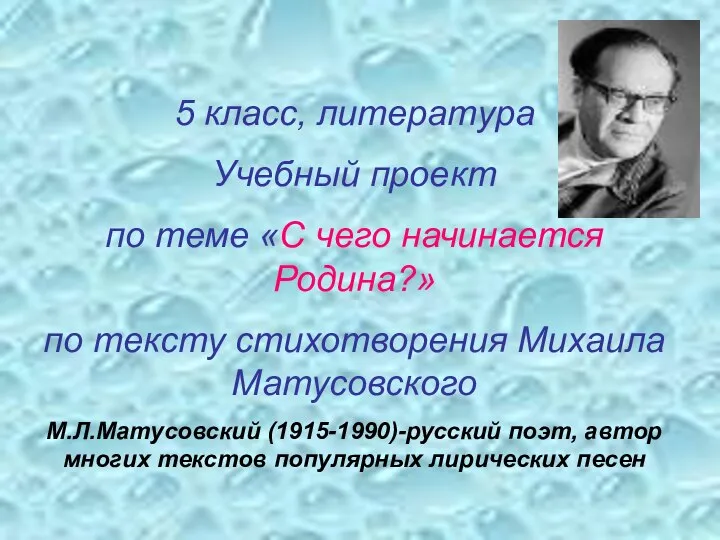 5 класс, литература Учебный проект по теме «С чего начинается Родина?»