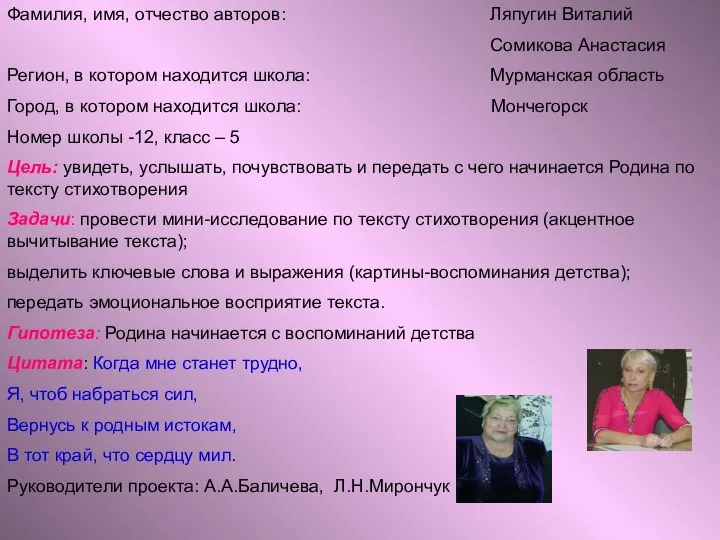 Фамилия, имя, отчество авторов: Ляпугин Виталий Сомикова Анастасия Регион, в котором