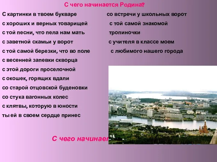 С чего начинается Родина? С картинки в твоем букваре со встречи