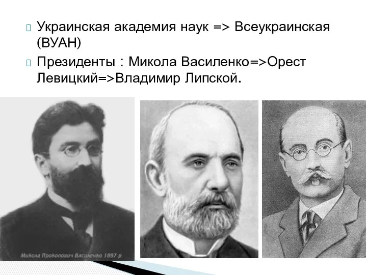 Украинская академия наук => Всеукраинская(ВУАН) Президенты : Микола Василенко=>Орест Левицкий=>Владимир Липской.