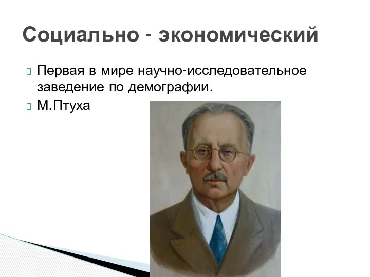 Первая в мире научно-исследовательное заведение по демографии. М.Птуха Социально - экономический