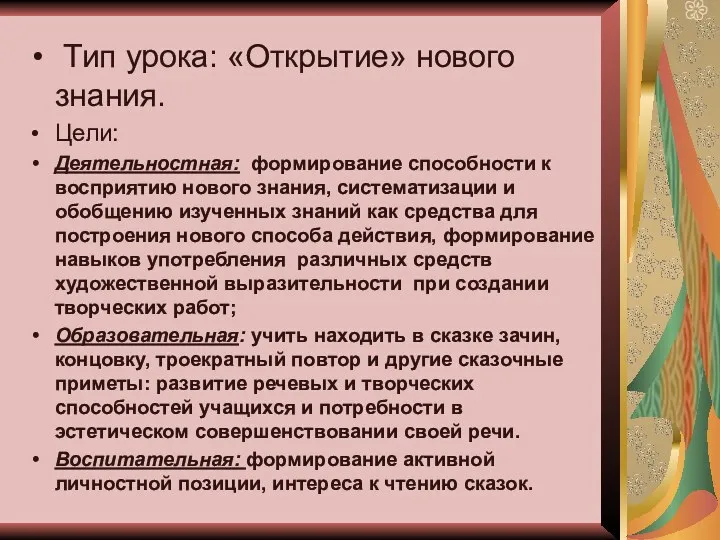 Тип урока: «Открытие» нового знания. Цели: Деятельностная: формирование способности к восприятию