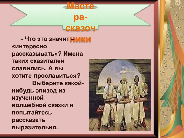 Мастера-сказочники - Что это значит – «интересно рассказывать»? Имена таких сказителей