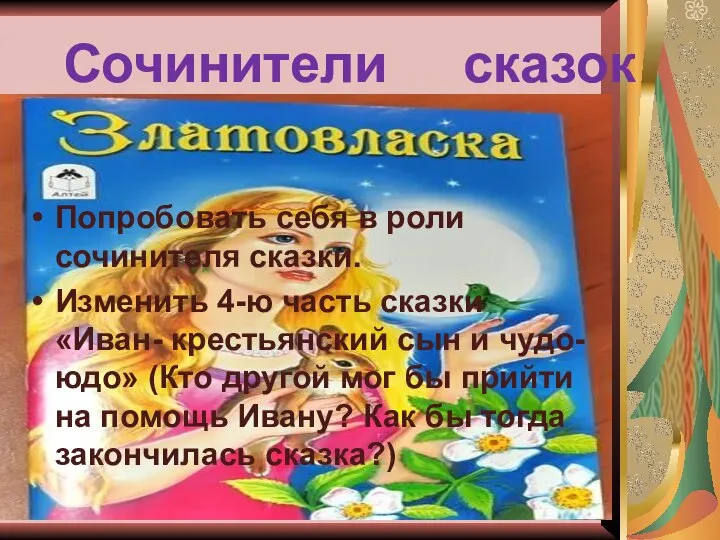 Сочинители сказок Попробовать себя в роли сочинителя сказки. Изменить 4-ю часть