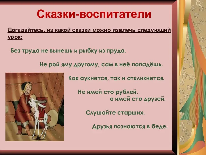 Сказки-воспитатели Догадайтесь, из какой сказки можно извлечь следующий урок: Без труда