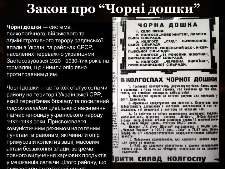 Закон про “Чорні дошки” Чо́рні до́шки — система психологічного, військового та