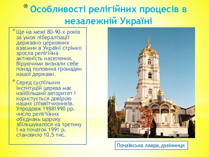 Особливості релігійних процесів в незалежній Україні Ще на межі 80-90-х років