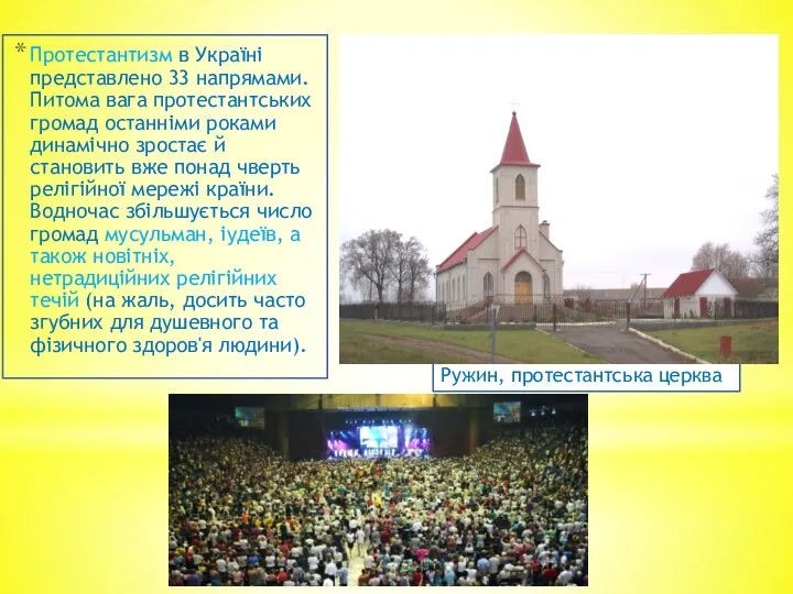 Протестантизм в Україні представлено 33 напрямами. Питома вага протестантських громад останніми