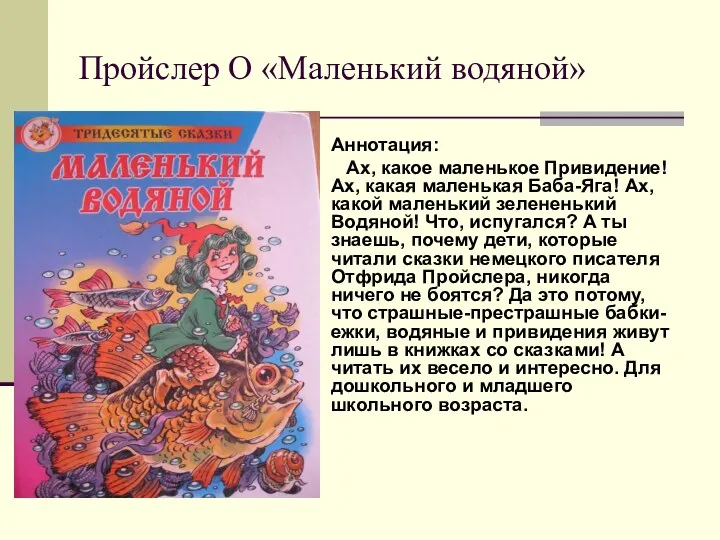 Пройслер О «Маленький водяной» Аннотация: Ах, какое маленькое Привидение! Ах, какая