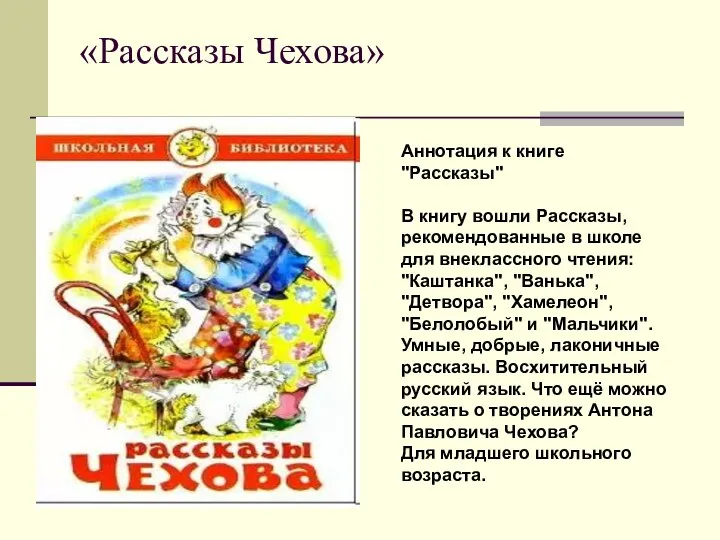 «Рассказы Чехова» Аннотация к книге "Рассказы" В книгу вошли Рассказы, рекомендованные