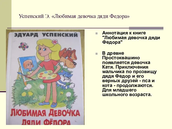 Успенский Э. «Любимая девочка дяди Федора» Аннотация к книге "Любимая девочка