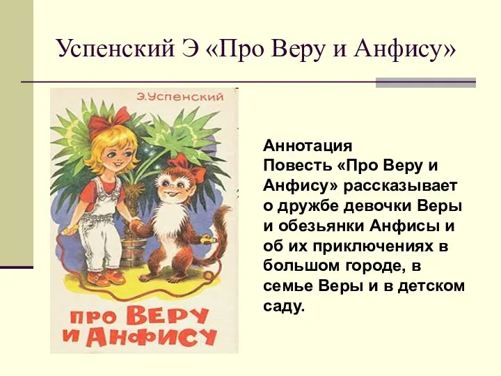 Успенский Э «Про Веру и Анфису» Аннотация Повесть «Про Веру и