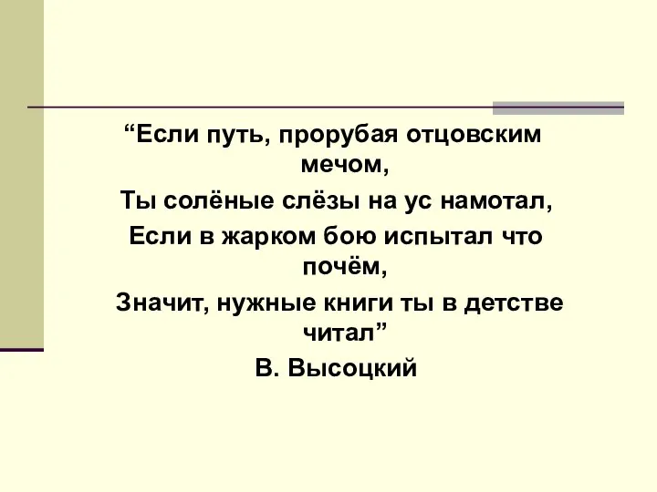 “Если путь, прорубая отцовским мечом, Ты солёные слёзы на ус намотал,