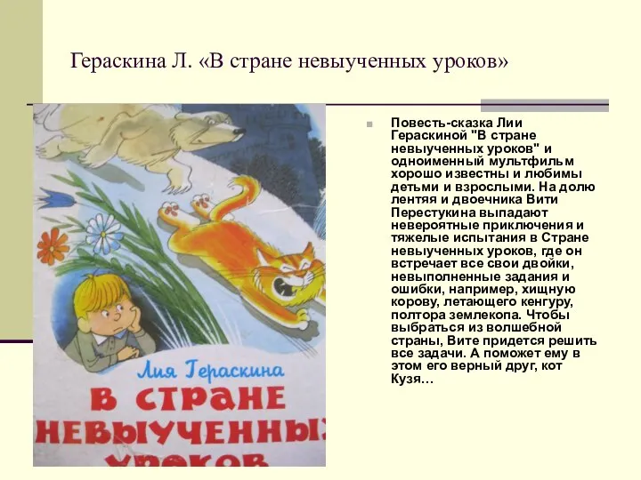 Гераскина Л. «В стране невыученных уроков» Повесть-сказка Лии Гераскиной "В стране