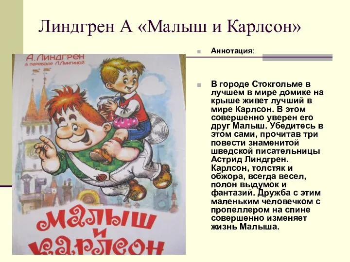 Линдгрен А «Малыш и Карлсон» Аннотация: В городе Стокгольме в лучшем