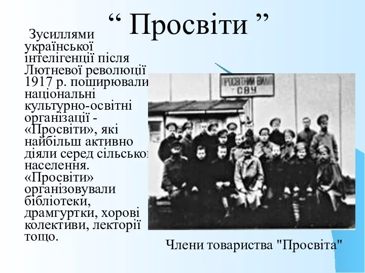 “ Просвіти ” Зусиллями української інтелігенції після Лютневої революції 1917 р.