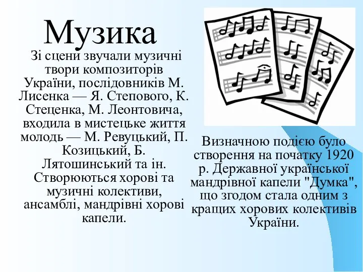 Музика Зі сцени звучали музичні твори композиторів України, послідовників М. Лисенка