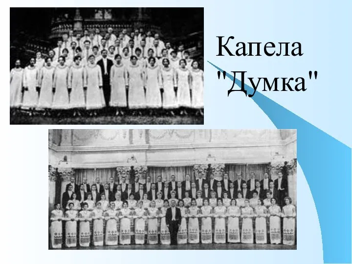 Капела "Думка"