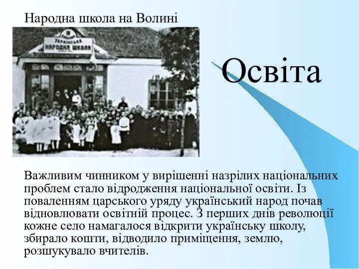 Освіта Важливим чинником у вирішенні назрілих національних проблем стало відродження національної