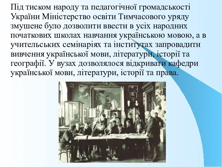 Під тиском народу та педагогічної громадськості України Міністерство освіти Тимчасового уряду