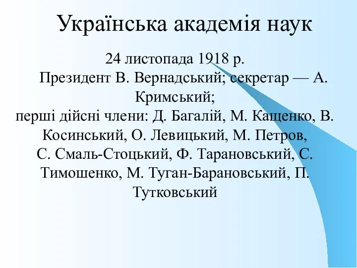 Українська академія наук 24 листопада 1918 р. Президент В. Вернадський; секретар