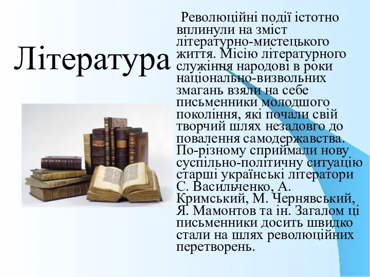 Література Революційні події істотно вплинули на зміст літературно-мистецького життя. Місію літературного