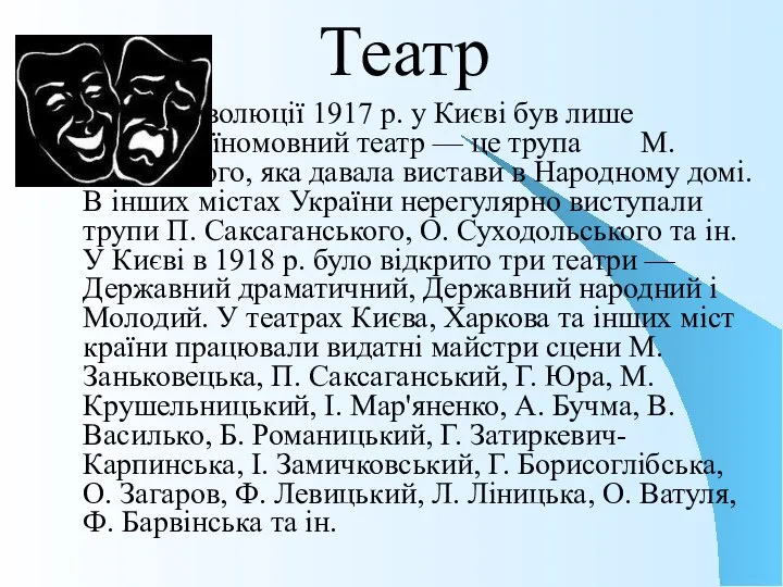 Театр До революції 1917 р. у Києві був лише один україномовний